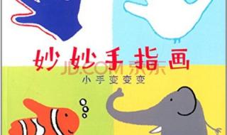 幼儿园大班手指游戏