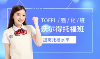德州托福英语培训哪个机构好 托福培训机构哪个