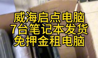 芝麻信用分可以免押金租电脑吗 租电脑免押金的平台