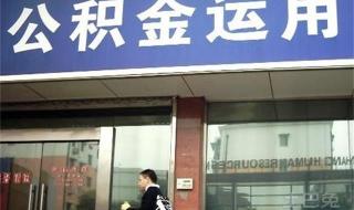 常州个人公积金怎么开通 常州公积金管理中心